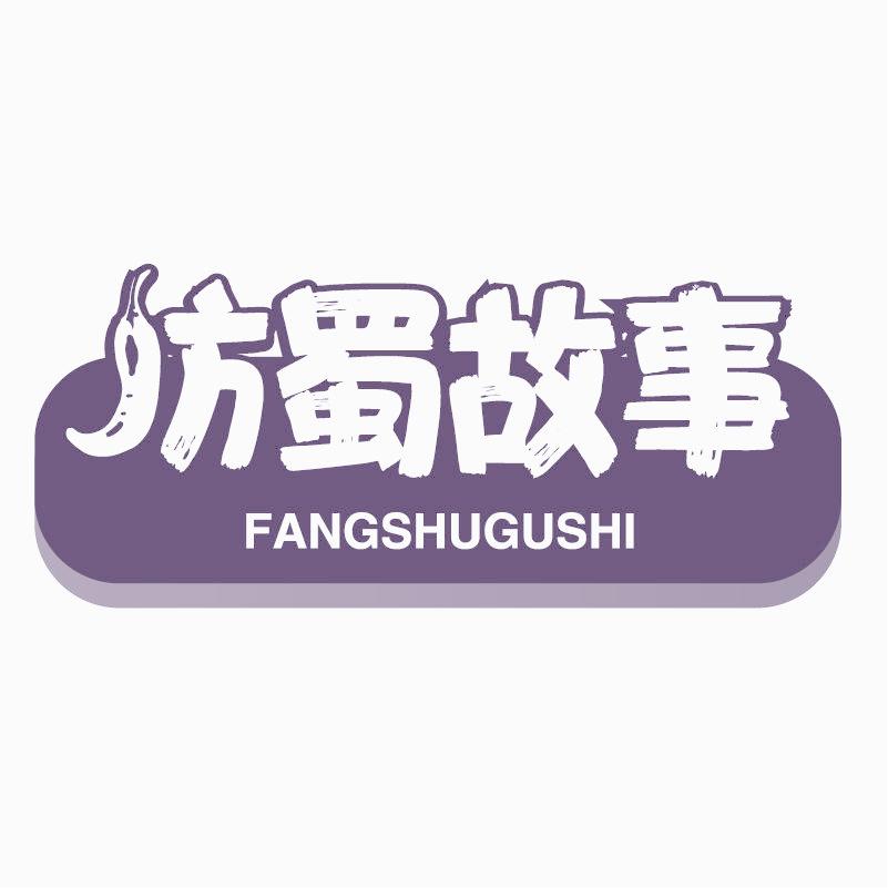 访蜀故事
