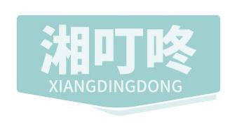 湘叮咚