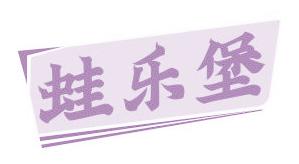 蛙乐堡