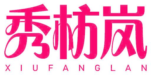 秀枋岚