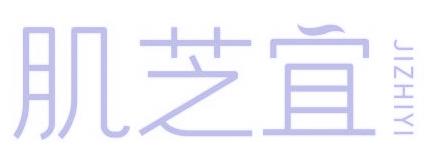 肌芝宜