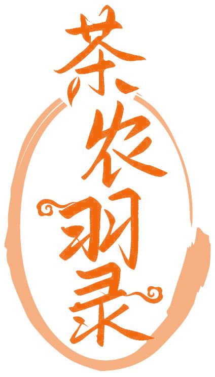 茶农羽录