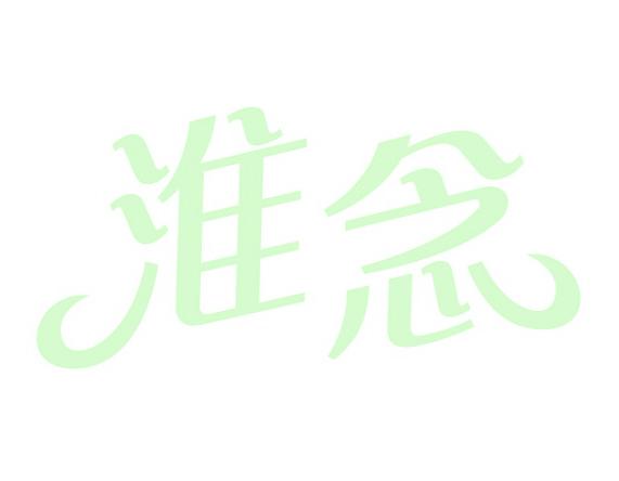 淮念