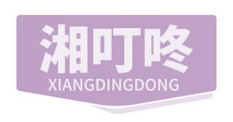 湘叮咚