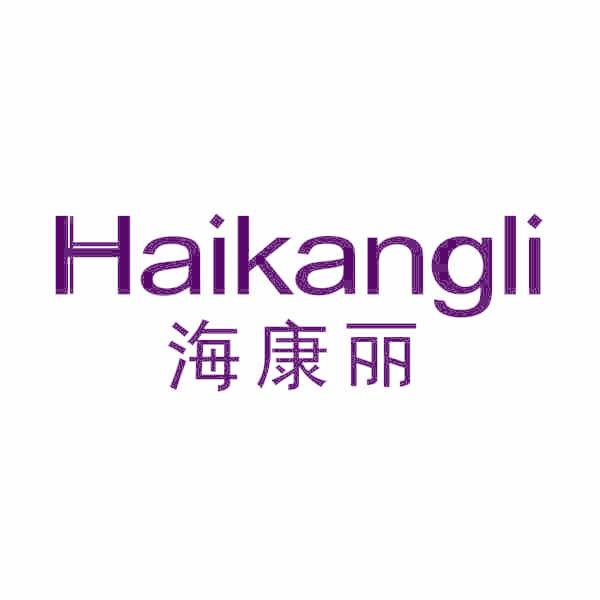 海康丽