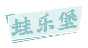 蛙乐堡