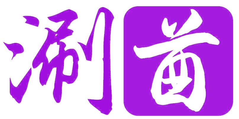 涮酋
