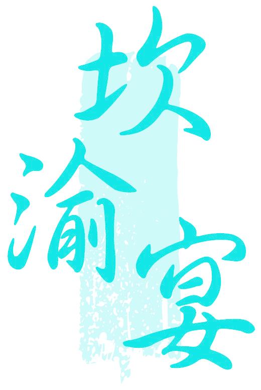 坎渝宴