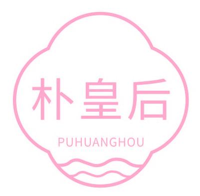 朴皇后