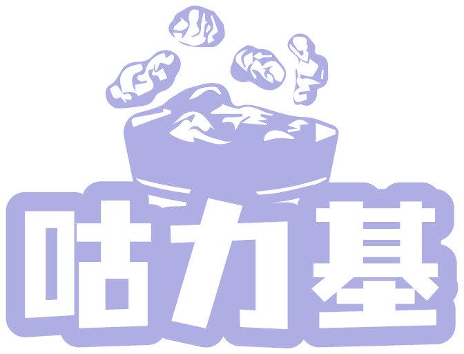 咕力基