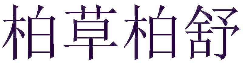柏草柏舒