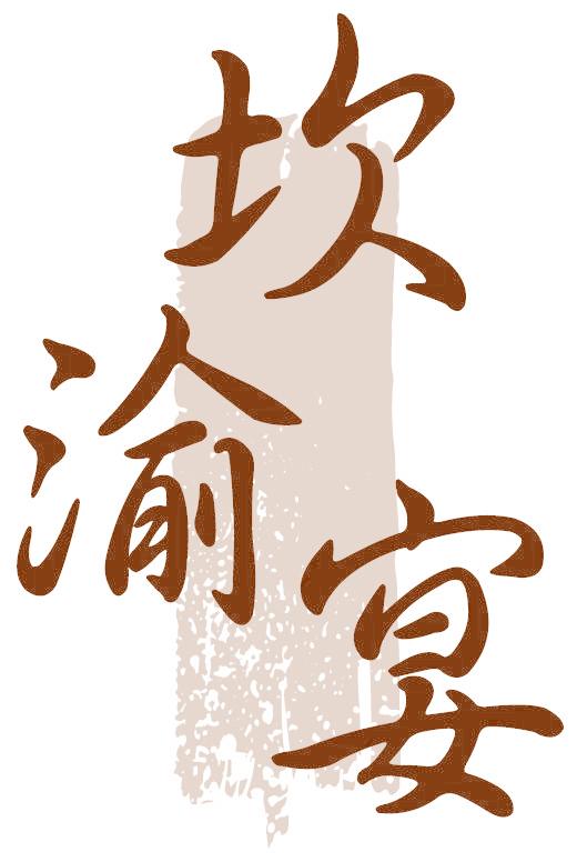 坎渝宴