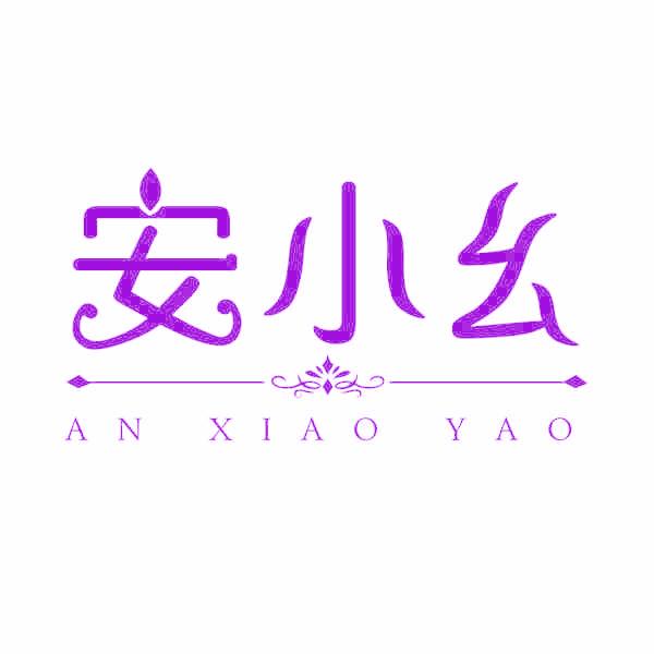 安小幺