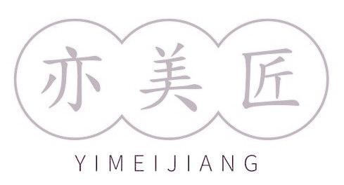 亦美匠