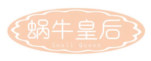 蜗牛皇后 SNAIL QUEEN