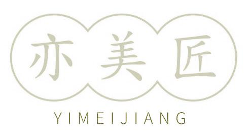 亦美匠