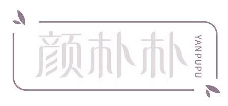 顏樸樸
