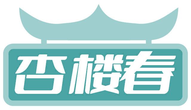 杏楼春