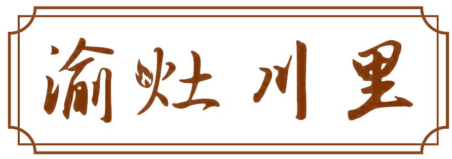 渝灶川里