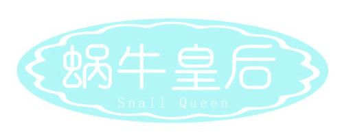 蜗牛皇后 SNAIL QUEEN