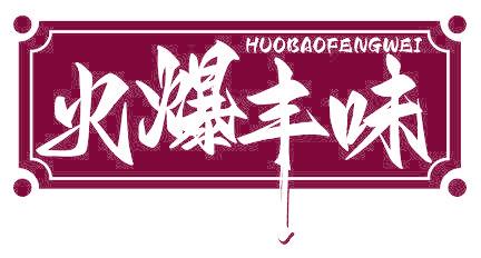 火爆丰味