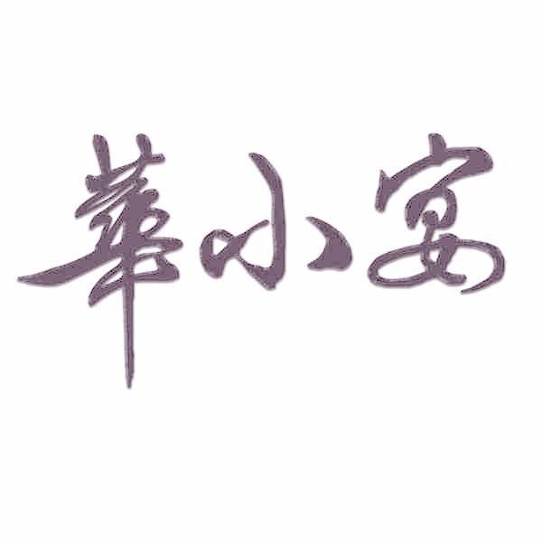 華小宴