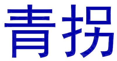 青拐