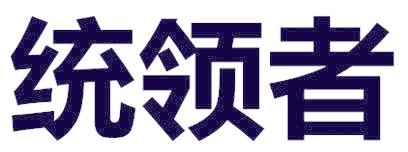 统领者