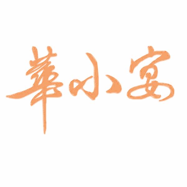 华小宴