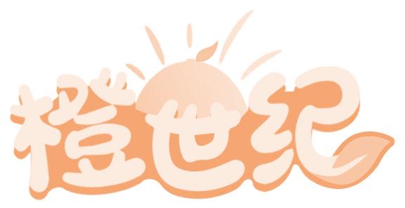 橙世纪