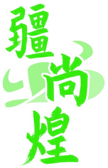 疆尚煌