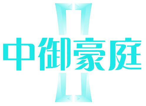 中御豪庭