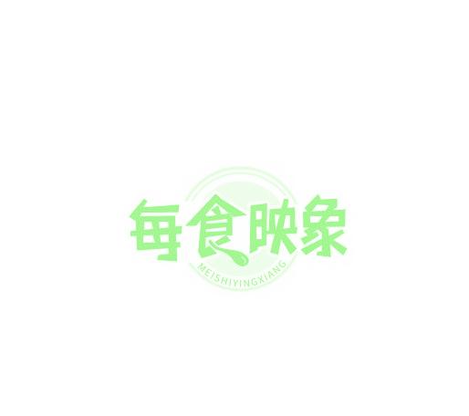 每食映象