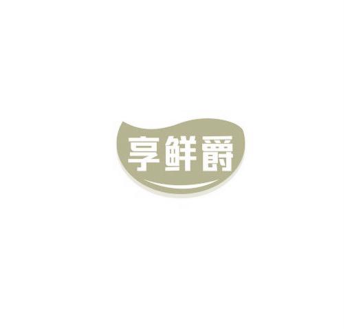 享鲜爵