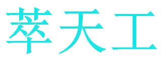 萃天工