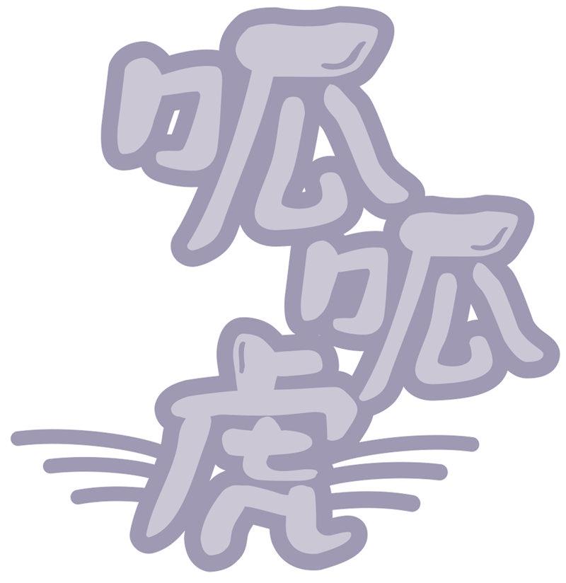 呱呱虎