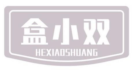 盒小双