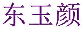 东玉颜