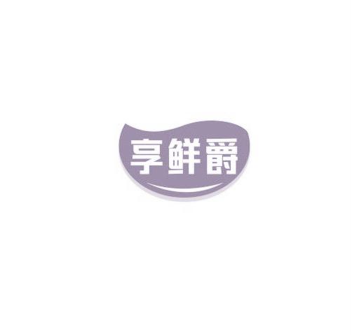 享鲜爵