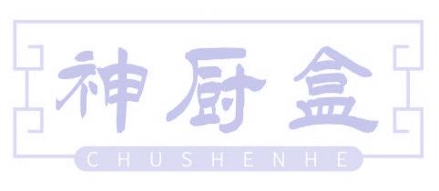 神厨盒 CHUSHENHE