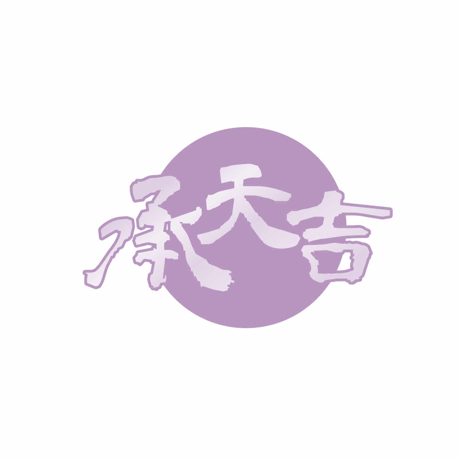 承天吉