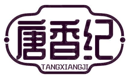唐香纪