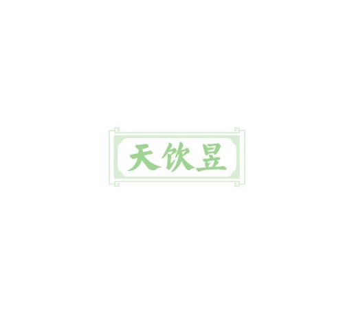 天飲昱