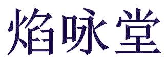 焰咏堂
