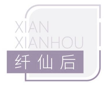 纤仙后