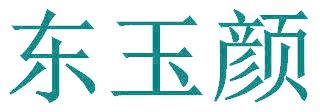 东玉颜