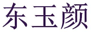 东玉颜