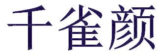 千雀颜