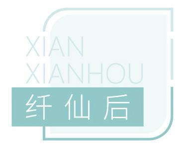 纤仙后