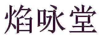 焰咏堂